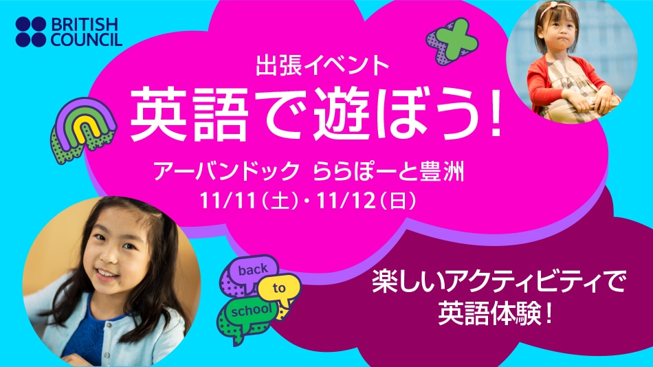 【ブリティッシュ・カウンシル英語学校】出張イベント＠アーバンドックららぽーと豊洲 ブリティッシュ・カウンシル