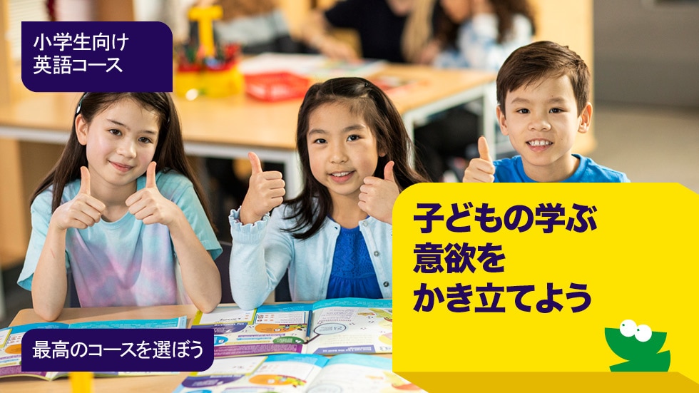 Primary Plus – 小学生向け (6歳-12歳) 英会話コース | 英会話