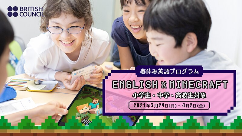 マインクラフトで英語学習 小学生 中学 高校生向け春休み英語プログラム ブリティッシュ カウンシル