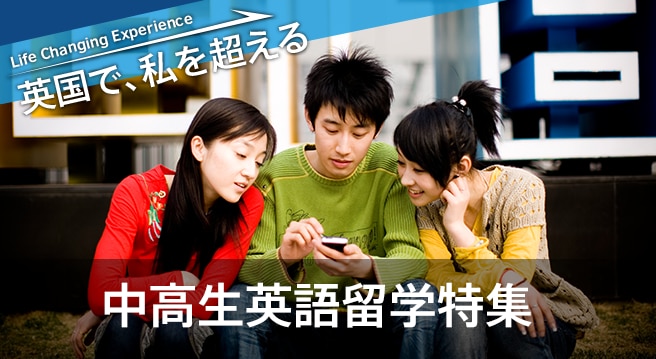 中高生英語留学特集 | ブリティッシュ・カウンシル