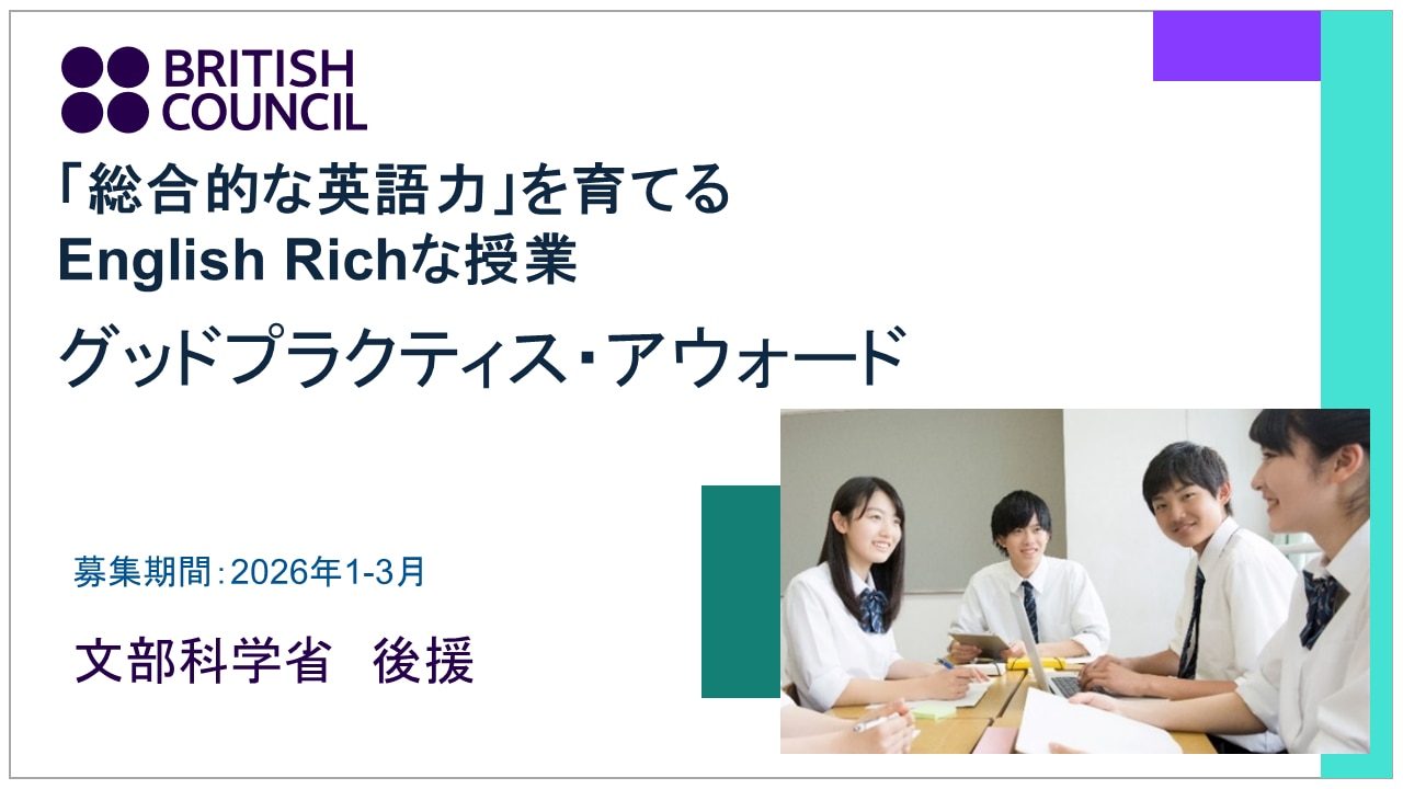総合的な英語力」を育てるEnglish Richな授業 グッドプラクティス