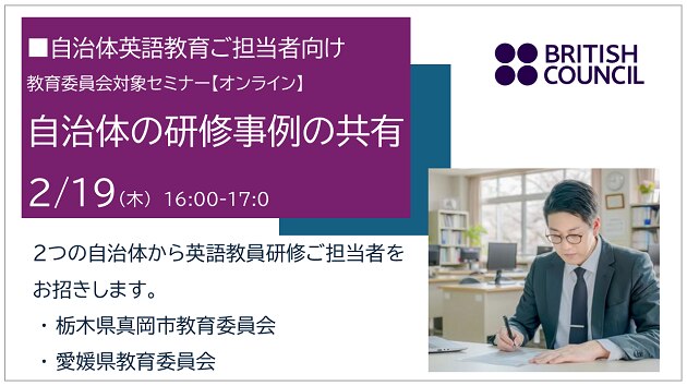 【教育委員会対象セミナー（オンライン）】 自治体の研修事例の共有 | ブリティッシュ・カウンシル