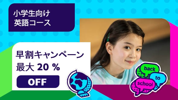 Primary Plus 小学生向け 6歳 12歳 英語コース 英会話スクール ブリティッシュ カウンシル Primary Plus 小学生向け 6歳 12歳 英語コース 英会話スクール ブリティッシュ カウンシル