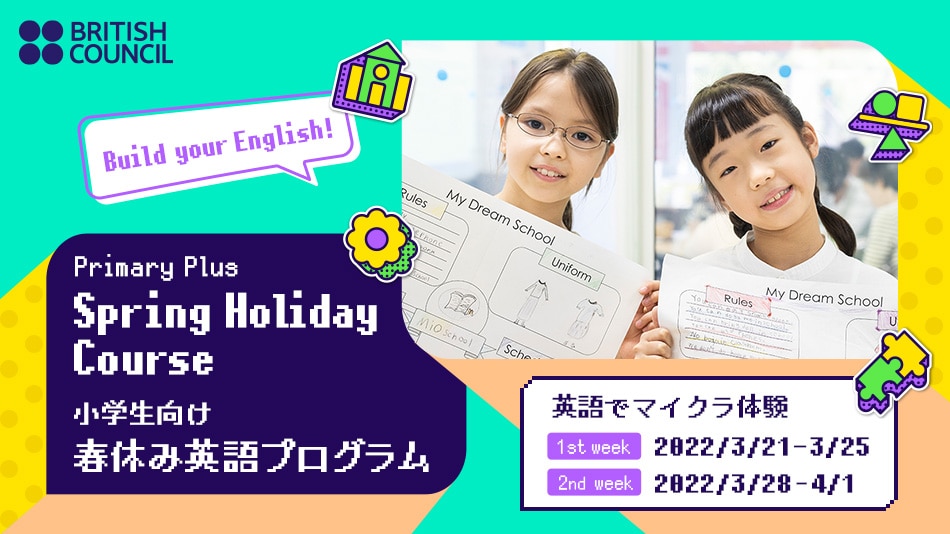 小学生向け春休み英語プログラム 英語でマイクラ体験 ブリティッシュ カウンシル