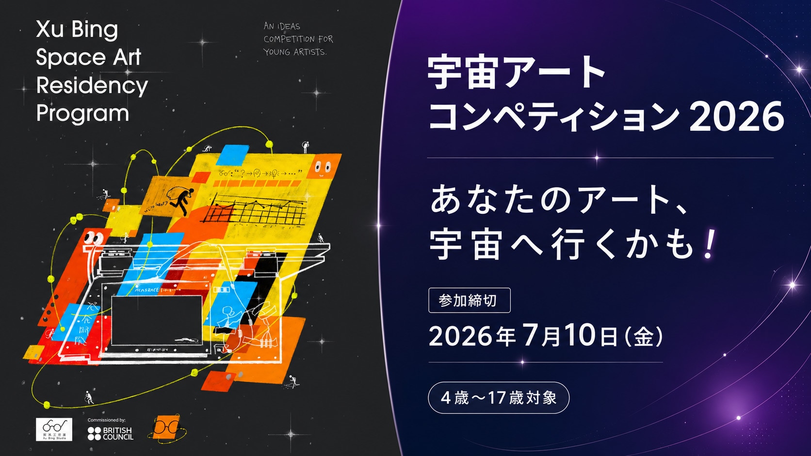 宇宙アートコンペティション 2026 | ブリティッシュ・カウンシル