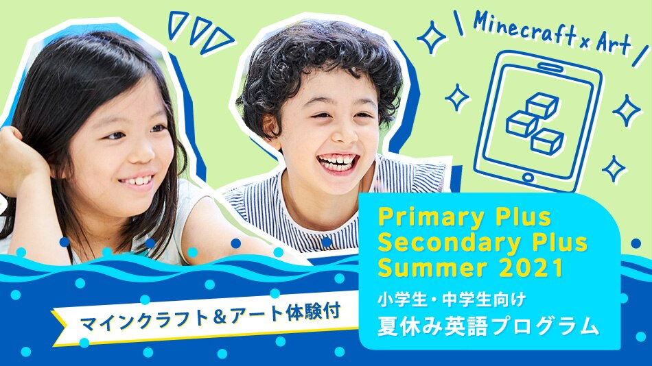 小学生 中学生向け夏休み英語プログラム マインクラフト アート体験付き ブリティッシュ カウンシル